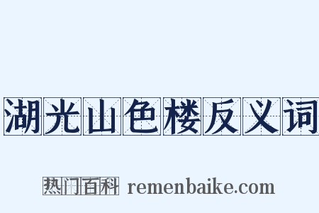 湖光山色楼反义词是什么意思的图片